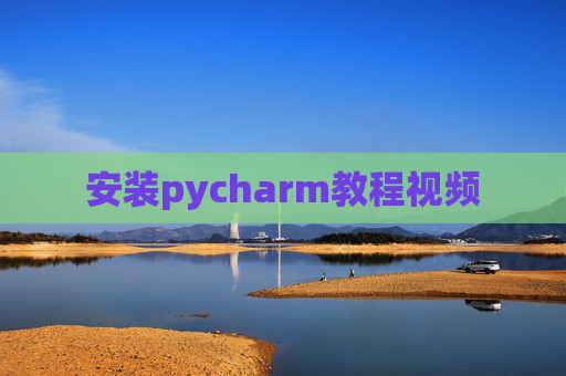 安装pycharm教程视频