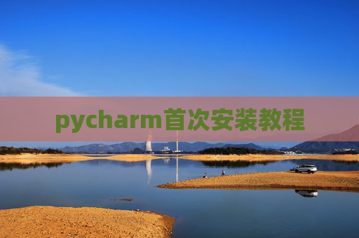 pycharm首次安装教程
