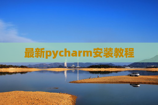 最新pycharm安装教程