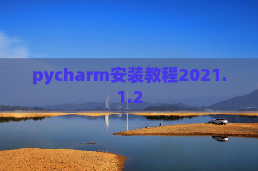 pycharm安装教程2021.1.2