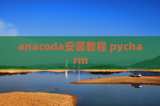 anacoda安装教程 pycharm