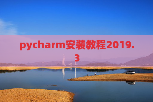 pycharm安装教程2019.3
