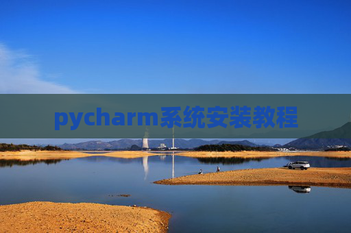 pycharm系统安装教程